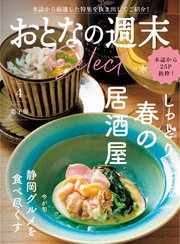 おとなの週末セレクト「春の居酒屋＆静岡グルメ」〈2023年 4月号〉