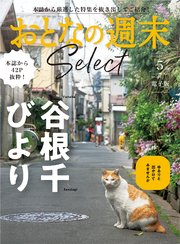 おとなの週末セレクト「谷根千びより」〈2023年 5月号〉