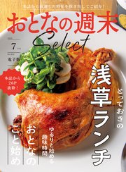 おとなの週末セレクト「浅草ランチ＆おとなのこと始め」〈2023年 7月号〉