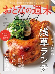 おとなの週末セレクト「浅草ランチ＆おとなのこと始め」〈2023年 7月号〉