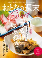 おとなの週末セレクト「京成線飲み歩き＆クロワッサン」〈2024年 4月号〉