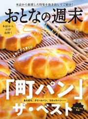 おとなの週末セレクト「町パン ザ・ベスト」〈2024年 6月号〉