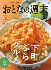 おとなの週末セレクト「下町ぶらグルメ」〈2024年 7月号〉