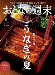 おとなの週末セレクト「日本の夏、うなぎの夏」〈2024年 8月号〉