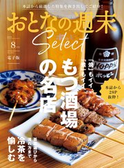おとなの週末セレクト「もつ酒場＆冷たいお茶の愉しみ方」〈2024年 8月号〉
