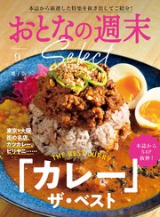 おとなの週末セレクト「「カレー」ザ・ベスト」〈2024年 9月号〉