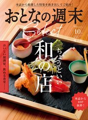 おとなの週末セレクト「ちょうどいい和の店」〈2024年 10月号〉