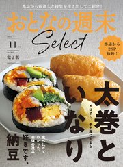 おとなの週末セレクト「太巻といなり＆好きです、納豆」〈2024年 11月号〉