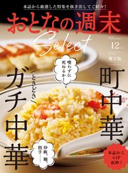 おとなの週末セレクト「町中華、ときどきガチ中華」〈2024年 12月号〉