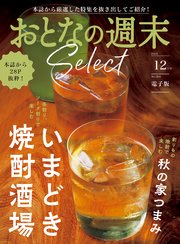 おとなの週末セレクト「いまどき焼酎酒場＆秋の家つまみ」〈2024年 12月号〉