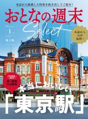おとなの週末セレクト「本当においしい東京駅」〈2025年 1月号〉