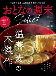 おとなの週末セレクト「温蕎麦の大傑作＆2024ザ・ベスト」〈2025年1月号〉
