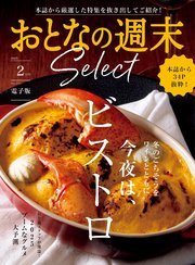 おとなの週末セレクト「今夜はビストロ＆2025ブーム大予測」〈2025年2月号〉