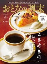 おとなの週末セレクト「ときめきの喫茶店」〈2025年3月号〉