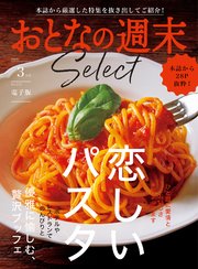 おとなの週末セレクト「恋しいパスタ＆贅沢ブッフェ」〈2025年3月号〉