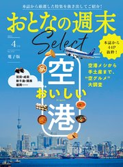 おとなの週末セレクト「おいしい空港」〈2025年4月号〉