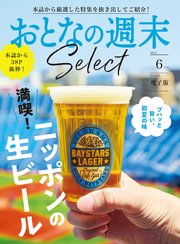 おとなの週末セレクト「満喫！ニッポンの生ビール」〈2025年6月号〉