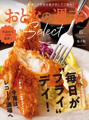 おとなの週末セレクト「毎日が“フライ”デイ＆レコード酒場」〈2025年6月号〉