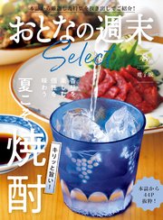 おとなの週末セレクト「キリッと旨い！ 夏こそ、焼酎」〈2025年8月号〉