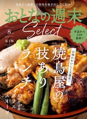 おとなの週末セレクト「焼鳥屋のランチ＆グラススイーツ」〈2025年8月号〉