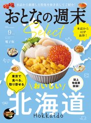 おとなの週末セレクト