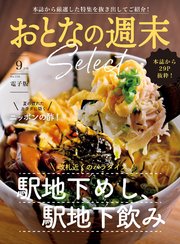 おとなの週末セレクト