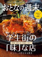 おとなの週末セレクト「学生街の「味」な店」〈２０２５年１０月号〉