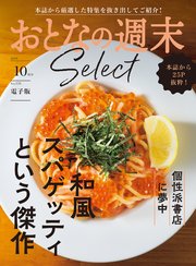 おとなの週末セレクト