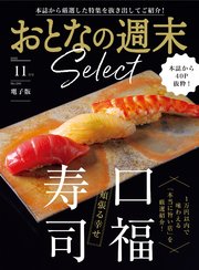おとなの週末セレクト「頬張る幸せ　口福寿司」〈２０２５年１１月号〉