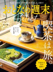 おとなの週末セレクト 357巻