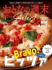 おとなの週末セレクト