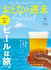 おとなの週末セレクト
