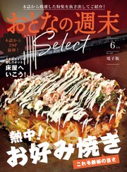 おとなの週末セレクト