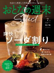 おとなの週末セレクト