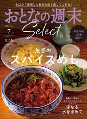 おとなの週末セレクト