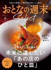 おとなの週末セレクト「未来に遺したいひと皿＆和のおやつ」〈２０２６年８月号〉