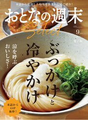 おとなの週末セレクト