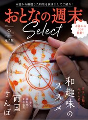 おとなの週末セレクト