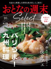 おとなの週末セレクト