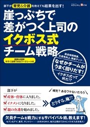 崖っぷちで差がつく上司のイクボス式チーム戦略