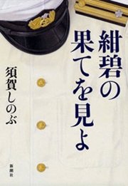 紺碧の果てを見よ