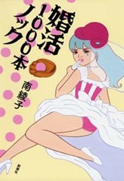 婚活1000本ノック