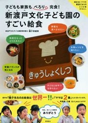 子どもも家族もぺろり完食！ 新渡戸文化子ども園のすごい給食