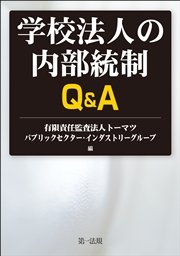 学校法人の内部統制Ｑ＆Ａ