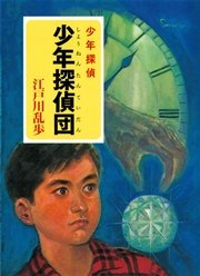 江戸川乱歩・少年探偵シリーズ（2） 少年探偵団（ポプラ文庫クラシック）