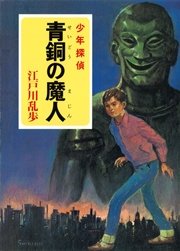 江戸川乱歩・少年探偵シリーズ（5） 青銅の魔人（ポプラ文庫クラシック）