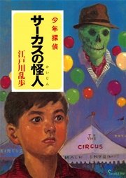 江戸川乱歩・少年探偵シリーズ（6） サーカスの怪人（ポプラ文庫クラシック）