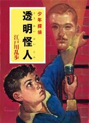 江戸川乱歩・少年探偵シリーズ（8） 透明怪人（ポプラ文庫クラシック）