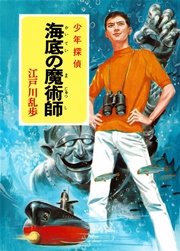 江戸川乱歩・少年探偵シリーズ（13） 海底の魔術師 （ポプラ文庫クラシック）