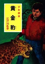 江戸川乱歩・少年探偵シリーズ（14） 黄金豹 （ポプラ文庫クラシック）
